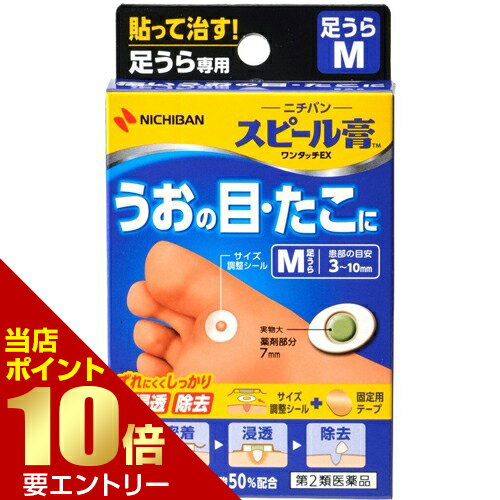 ＼店内全品ポイント10倍／※要エントリー【第2類医薬品】スピール膏 ワンタッチEX 足うら用 M 12枚皮膚..