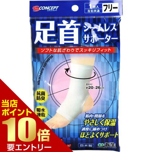 店内【ポイント10倍】要エントリーシームレスサポーター 足首用 フリーサイズ フリーサイズ