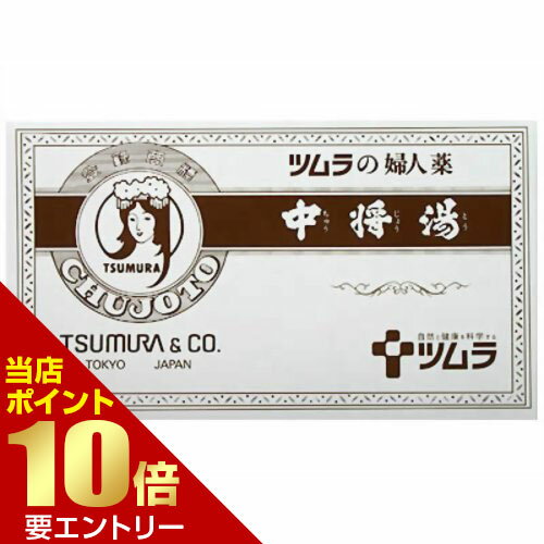 ＼店内全品ポイント10倍／※要エントリー【第2類医薬品】中将湯 6日分6包婦人薬 漢方薬 煎じ薬 ツムラ[..