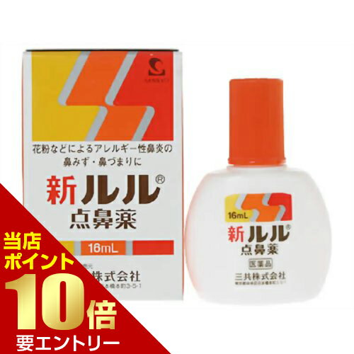 【第2類医薬品】新 ルル 点鼻薬 16mL鼻炎薬 鼻水 液剤