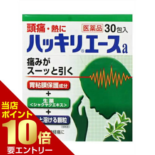 商品名 ハッキリエース 30包 第(2)類医薬品 4987072008515 商品詳細 内容量：30包サイズ：高70*幅64*奥行60(mm)※生薬鎮痛成分(シャクヤクエキス)を配合した頭痛薬です。 商品説明 「ハッキリエース 30包」は、生薬鎮痛成分(シャクヤクエキス)を配合した頭痛薬です。胃粘膜保護成分を配合した胃にやさしい頭痛薬です。さっと溶けるさわやかな緑の顆粒タイプ。非アスピリン製剤。眠くなる成分は配合していません。30包入り。医薬品。 使用上の注意 ●してはいけないこと(守らないと現在の症状が悪化したり、副作用が起こりやすくなります。)1.次の人は服用しないこと(1)本剤による過敏症状(発疹・発赤、かゆみ、浮腫等)を起こしたことがある人(2)本剤または他の解熱鎮痛薬、かぜ薬を服用してぜんそくを起こしたことがある人2.本剤を服用している間は、次のいずれの医薬品を服用しないこと他の解熱鎮痛薬、かぜ薬、鎮静薬3.服用時は飲酒しないこと4.長期連用しないこと●相談すること1.次の人は服用前に医師、歯科医師または薬剤師に相談すること(1)医師または歯科医師の治療を受けている人(2)妊婦または妊娠していると思われる人(3)水痘(水ぼうそう)もしくはインフルエンザにかかっている、またはその疑いのある乳・幼・小児(15歳未満)(4)高齢者(5)本人または家族がアレルギー体質の人(6)薬によりアレルギー症状を起こしたことがある人(7)次の診断を受けた人・・・・・心臓病、腎臓病、肝臓病、胃・十二指腸潰瘍2.次の場合は、直ちに服用を中止し、この文書を持って医師、歯科医師または薬剤師に相談すること(1)服用後、次の症状があらわれた場合関係部位症状皮ふ発疹・発赤、かゆみ消化器悪心・嘔吐、食欲不振精神神経系めまいまれに下記の重篤な症状が起こることがあります。その場合は直ちに医師の診療を受けること症状の名称症状ショック(アナフィラキシー)服用後すぐにじんましん、浮腫、胸苦しさ等とともに、顔色が青白くなり、手足が冷たくなり、冷や汗、息苦しさ等があらわれる。皮膚粘膜眼症候群(スティーブンス・ジョンソン症候群)・中毒性表皮壊死症(ライエル症候群)高熱を伴って、発疹・発赤、火傷様の水ぶくれ等の激しい症状が、全身の皮ふ、口や目の粘膜にあらわれる。肝機能障害全身のだるさ、黄疸(皮ふや白目が黄色くなる)等があらわれる。ぜんそく(2)5-6回服用しても症状がよくならない場合 効能・効果 ●頭痛・歯痛・抜歯後の疼痛・咽喉痛・耳痛・関節痛・神経痛・腰痛・筋肉痛・肩こり痛・打撲痛・骨折痛・ねんざ痛・月経痛(生理痛)・外傷痛の鎮痛●悪寒・発熱時の解熱■こんな時に●頭痛を鎮めたい時に…●熱を下げたい時に…●歯が痛いときに…●その他の痛みを鎮めたい時に(生理痛・腰痛・関節痛などに) 用法・用量 成人(15才以上)1回1包、11才以上15才未満1回2/3包、1日3回を限度とし、なるべく空腹時をさけて服用してください。服用間隔は4時間以上おくこと(用法・用量に関する注意事項)(1)定められた用法・用量を厳守すること(2)小児に服用させる場合には、保護者の指導監督のもとに服用させること(3)11歳未満の小児には服用させないこと 成分・分量1日量(3包2、352mg中)有効成分分量はたらきアセトアミノフェン690mg鎮痛・解熱作用エテンザミド690mg鎮痛・解熱作用カフェイン225mg鎮痛補助作用シャクヤクエキス(原生薬換算量：600mg)150mg鎮痛作用メタケイ酸アルミン酸マグネシウム450mg胃粘膜保護作用添加物として乳糖、ヒドロキシプロピルセルロース、l-メントール、精製カンゾウエキス末、銅クロロフィリンNa、カルメロースカルシウムを含有する。 保管及び取扱い上の注意 (1)直射日光のあたらない湿気の少ない涼しいところに保管すること(2)小児の手のとどかない所に保管すること(3)他の容器に入れかえないこと(誤用の原因になったり品質が変わる)(4)1包を分割して服用した残りを保管する場合は、袋の口を折り返して、外気にふれないようにし、早めに服用すること(5)使用期限を過ぎたものは服用しないこと お問い合わせ先 発売元：小林製薬株式会社〒541-0045 大阪市中央区道修町4-3-6製品のお問い合わせ先お客様相談室 TEL 06(6203)3625受付時間 9:00-17:00(土・日・祝日を除く)製造販売元：小林製薬株式会社〒567-0057 大阪府茨木市豊川1-30-3 JANコード 4987072008515 発売元 小林製薬 第(2)類医薬品 &gt; ハッキリエース 30包 第(2)類医薬品 4987072008515広告文責・販売事業者名:株式会社ビューティーサイエンスTEL 050-5536-7827※一部成分記載省略ありリスク区分第(2)類医薬品使用期限出荷時100日以上医薬品販売に関する記載事項■ 医薬品をご注文いただく前にご確認ください ■第2類・指定第2類と表示されている医薬品につきましては安全にご使用頂きます為に、予めご購入制限数を設定しております。医薬品ご注文前は、買い物かご上にある項目をチェックし当てはまるものを必ずご選択ください。