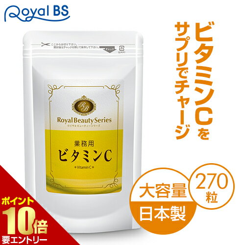 サプリメント 美容 サプリ vitamin ビタミン◆業務用　ビタミンC　270粒◆（約3ヶ月分）[メール便対応商品]サプリ_rbs20th