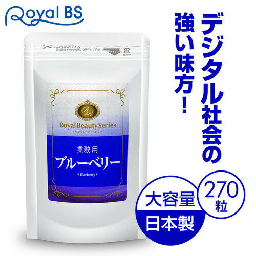 ■全品P5倍■※要エントリー(5/23 20:00-5/27 1:59迄)業務用 ブルーベリー 270粒[ネコポス対応商品]目のサプリ パソコン スッキリ アントシアニン 送料無料 サプリメント 健康 RoyalBS 日本製