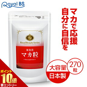 ■全品P5倍■※要エントリー(4/24 20:00-4/27 9:59迄)業務用 マカ粒 270粒 約3ヶ月分[ネコポス対応商品]maca マカ配合 亜鉛 マカサプリ 男性サプリ 元気 年齢 エイジングケア サプリメント 大容量 お徳用 健康 美容 RoyalBS 日本製