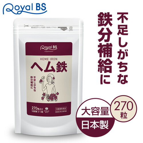 鉄分 サプリ ヘム鉄 鉄 補給 不足 フェリチン ミネラル サプリ 健康 送料無料◆業務用　ヘム鉄　270粒◆（約3ヶ月分）[メール便対応商品]