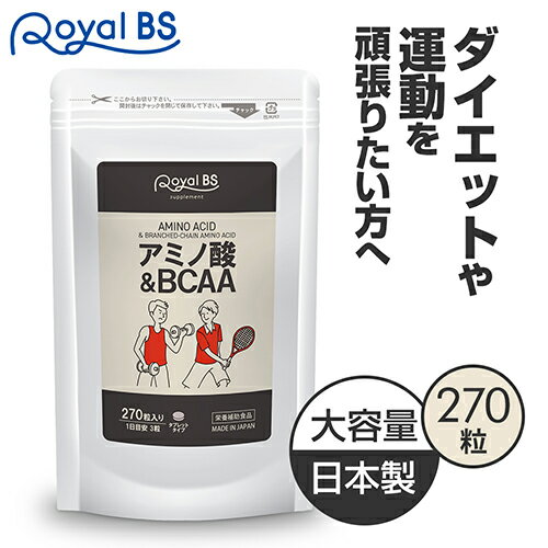 アミノ酸&BCAA 270粒[ネコポス対応商品]bcaa タブレット 筋トレ スポーツ 必須アミノ酸 リジン ロイシン バリン イソロイシン ダイエット時の栄養補給に 運動 筋肉 サプリメント 大容量 RoyalB…