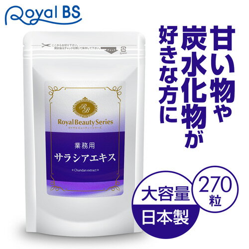 業務用 サラシアエキス 270粒 約3ヶ月分サラシア 糖質 栄養補助食品 食生活 お食事 サポート カロリー 食習慣 サプリメント 大容量 お徳用 健康 美容 RoyalBS 日本製