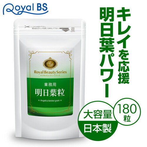 明日葉 あしたば サプリ あした葉 あしたば健康 送料無料◆業務用 明日葉粒 180粒◆（約3ヶ月分） カリウム カルコン ビタミン ダイエット サプリメント ビタミンb12 ダイエットサプリ 健康 美容サプリ 美容サプリメント 女性[メール便対応商品] サプリ_rbs20th