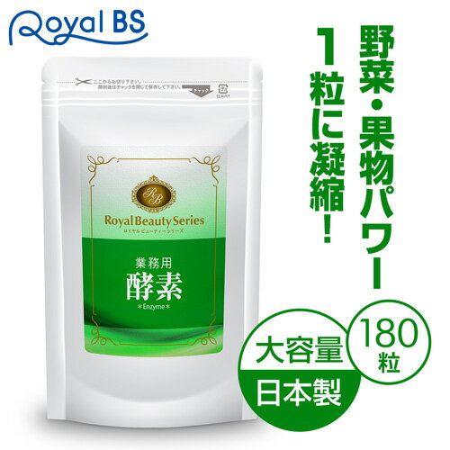 酵素 エンザイム やさい酵素 野菜酵素 野草酵素 ダイエット時の栄養補給に サプリ サプリメント 送料無料◆業務用　酵素　180粒◆（約3ヶ月分）[メール便対応商品]サプリ_rbs20th