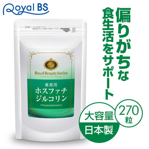 ■全品P5倍■※要エントリー(5/23 20:00-5/27 1:59迄)業務用 ホスファチジルコリン 270粒 約3ヶ月分[ネコポス対応商品]食事で不足 甘いもの 40代 ホスファチジルセリン リン脂質 大豆レシチン レシチン サプリメント 大容量 お徳用 健康 美容 RoyalBS 日本製