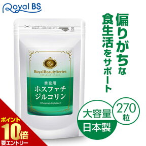 ■全品P5倍■※要エントリー(4/24 20:00-4/27 9:59迄)業務用 ホスファチジルコリン 270粒 約3ヶ月分[ネコポス対応商品]食事で不足 甘いもの 40代 ホスファチジルセリン リン脂質 大豆レシチン レシチン サプリメント 大容量 お徳用 健康 美容 RoyalBS 日本製