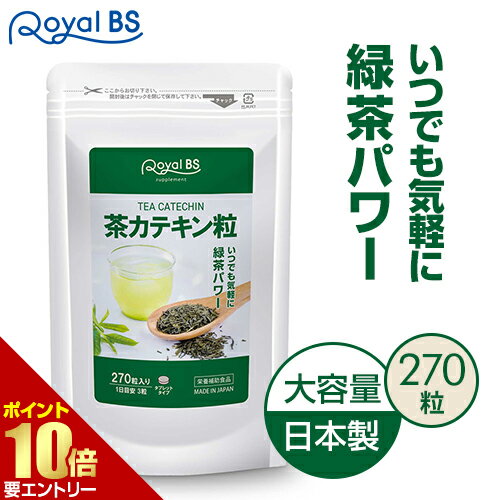 茶カテキン粒 270粒お茶 高濃度 カテキン 緑茶 粒 手軽 タンニン ポリフェノール 健康食品 サプリメント 大容量 お徳用 健康 美容 RoyalBS 日本製