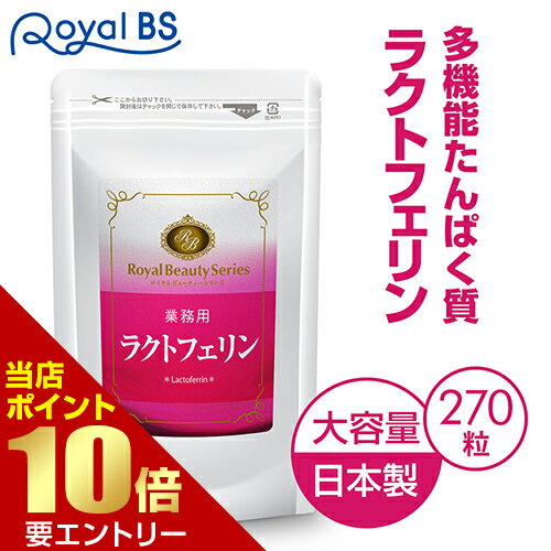 ラクトフェリン 約3ヶ月分 270粒 約3ヶ月分RoyalBS 公式 サプリ オリゴ糖 難消化性デキ ...