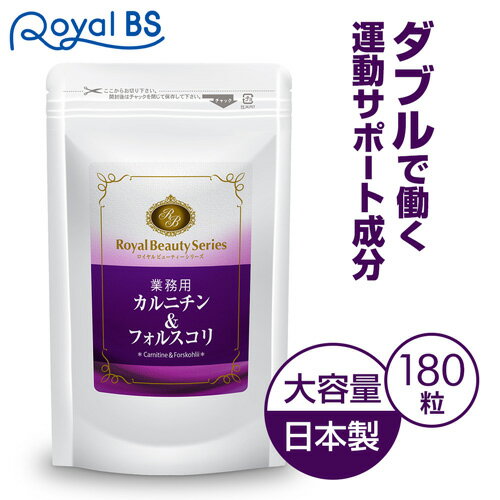 業務用 カルニチン&フォルスコリ 180粒 約3ヶ月分[メール便対応商品]筋肉 筋トレ トレーニング Lカルニチン l-カルニチンフマル酸塩 サプリメント 大容量 お徳用 健康 美容 RoyalBS 日本製