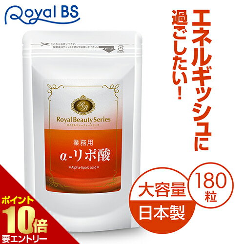 ■全品P5倍■※要エントリー(5/23 20:00-5/27 1:59迄)業務用 α-リポ酸 180粒 約3ヶ月分[メール便対応商品]アルファリポ酸 運動 アシスト αリポ酸 α リポ酸 サプリ 送料無料 サプリメント 大容量 お徳用 健康 美容 RoyalBS 日本製