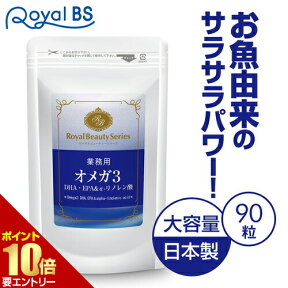 業務用 DHA ・ EPA&α-リノレン酸 90カプセル 約3ヶ月分[メール便対応商品]αリノレン酸 omega3 オメガ3脂肪酸 オメガ3 dhaサプリ epaサプリ 必須脂肪酸 オメガ3 脂肪酸 オメガ油 アマニオイル サプリメント 大容量 お徳用 健康 美容 RoyalBS 日本製