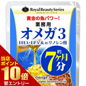 業務用 オメガ3 DHA・EPA&α-リノレン酸 約7ヶ月分 210粒 約半年分 1ヶ月オマケ[メール便対応商品]亜麻仁油 アマニ油 アマニオイル オメガ3 αリノレン酸 α-リノレン酸 EPA DHA オメガ3脂肪酸 サプリメント 大容量 お徳用 健康 美容 RoyalBS 日本製