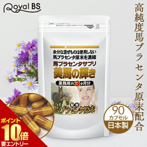 美馬の輝き 90カプセル[メール便対応商品]プラセンタサプリ プラセンタ 高濃度 馬 プラセンタ サプリ サプリメント 大容量 お徳用 健康 美容 RoyalBS 日本製