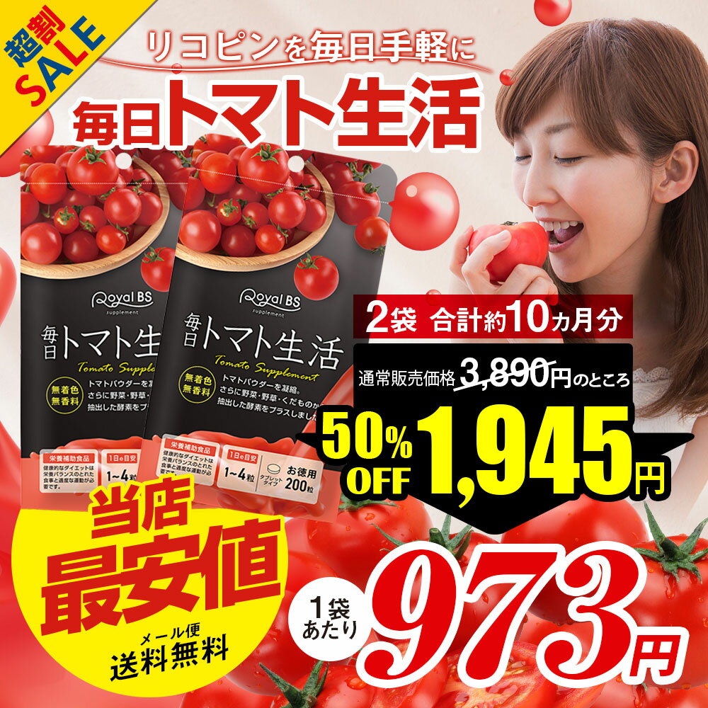 ＼店内全品ポイント10倍／※要エントリー【レビューでプレゼント】毎日トマト生活 お徳用 200粒 まとめ買い 2個セットトマト とまと リコピン トマトパウダー 粒 酵素 トマトサプリ サプリメント 大容量 お徳用 健康 美容 RoyalBS 日本製 - Image 2