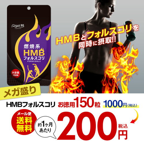 ◆HMB フォルスコリ 約5ヶ月分 150粒◆[メール便対応商品]HMB HMBサプリ フォルスコリ クレアチン アミノ酸 BCAAサプリメント ダイエット時の栄養補給に 業務用 燃焼系サプリ お徳用 5ヶ月分 国産