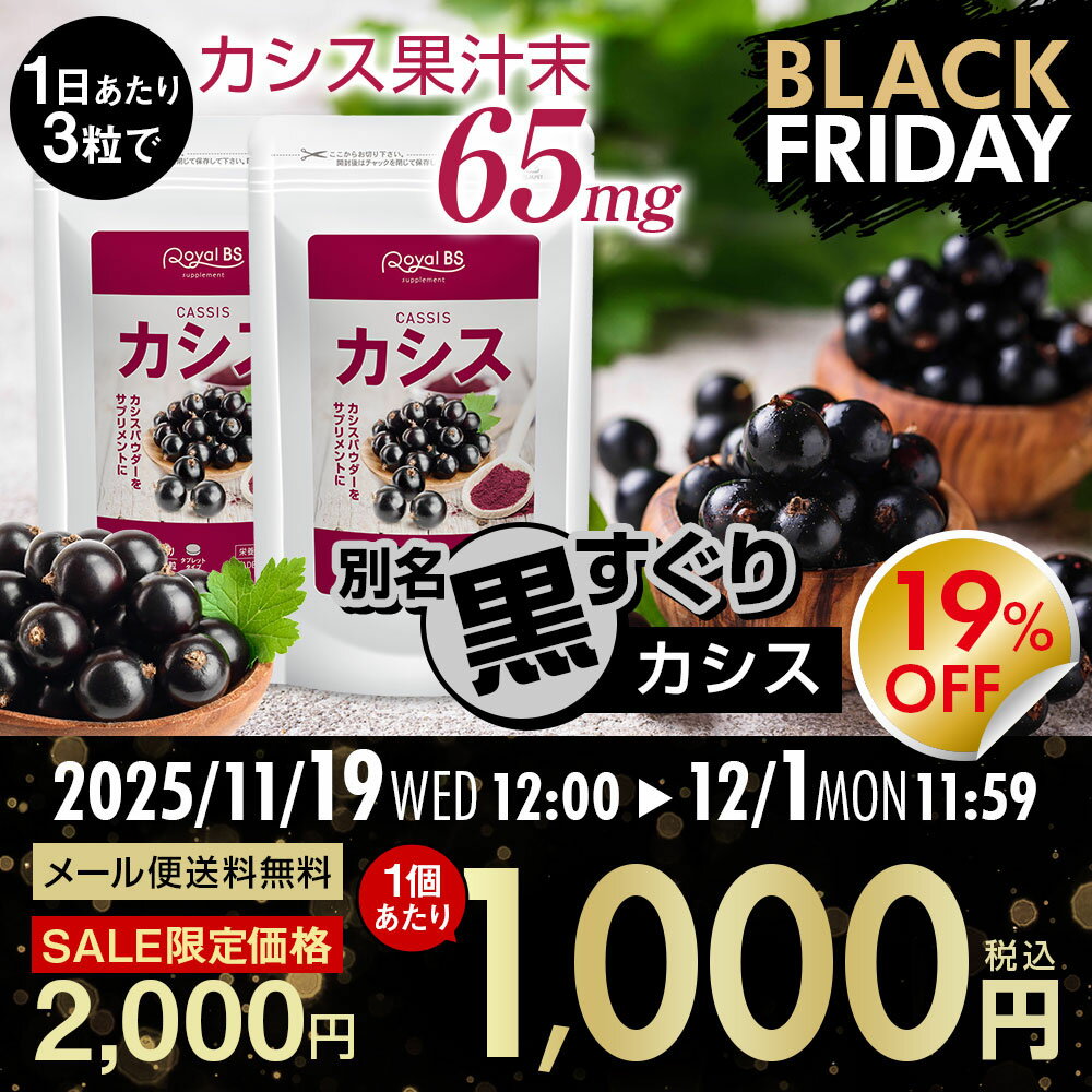 ＼店内全品ポイント10倍／※要エントリーカシス サプリメント まとめ買い 2個セット目のサプリ カシスパウダー アントシアニン ポリフェノール ブルーベリー パソコン サプリメント 大容量 お徳用 健康 美容 RoyalBS 日本製 2