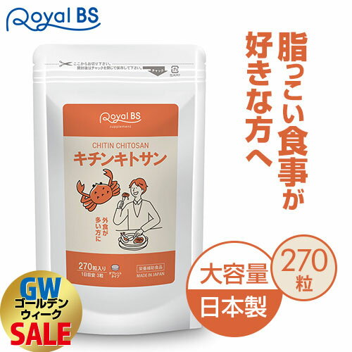 キチンキトサン 約3ヶ月分 270粒RoyalBS 公式 サプリ 食物繊維 食事 スッキリ キトサン ...