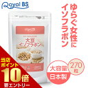 大豆イソフラボン 270粒[ネコポス対応商品]送料無料 業務用 大容量 Royal BS サプリ サプリメント 大豆 イソフラボン…