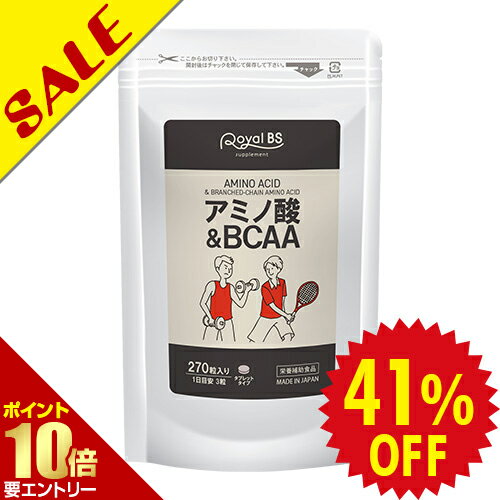 ポイント10倍※要エントリー★お買い物マラソンアミノ酸&BCAA 270粒bcaa タブレット 筋トレ スポーツ 必須アミノ酸 リジン ロイシン バリン イソロイシン ダイエット時の栄養補給に 運動 筋肉 サプリメント 大容量 RoyalBS 日本製のサムネイル
