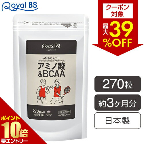 【クーポンで最大39％OFF★秋の感謝祭】アミノ酸&BCAA 約3ヶ月分 270粒RoyalBS 公式 サプリ bcaa 筋トレ スポーツ 必須アミノ酸 リジン ロイシン バリン イソロイシン 健康 ダイエット 日本製 大容量店内全品ポイント10倍※要エントリー