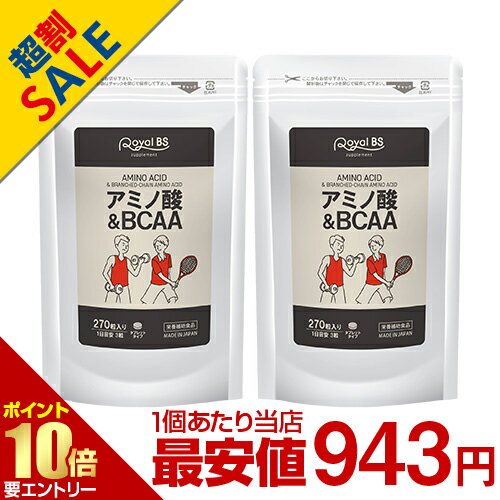 ＼店内全品ポイント10倍／※要エントリーアミノ酸＆BCAA まとめ買い 2個セット送料無料 業務用 大容量 Royal BS サプリ サプリメント bcaa 必須アミノ酸 リジン ロイシン バリン イソロイシン 運動 筋肉 筋トレ