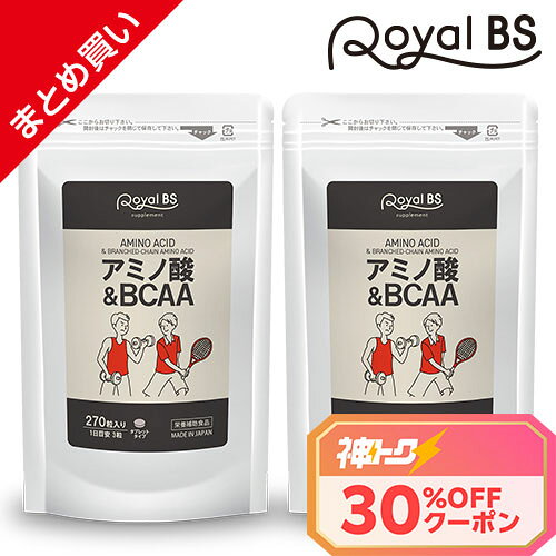 ＼神トク30％OFFクーポン対象／ アミノ酸＆BCAA まとめ買い 2個セットRoyalBS 公式 サプリ bcaa 必須アミノ酸 リジン…