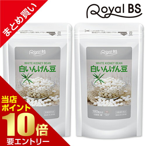 白いんげん豆 まとめ買い 2個セット[ネコポス対応商品]白いんげん 食生活 酵素 ご飯 パン うどん パスタ 麺類 サプリメント 大容量 お徳用 健康 美容 RoyalBS 日本製