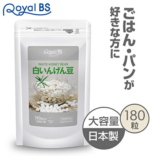 ■全品P5倍■※要エントリー(5/23 20:00-5/27 1:59迄)白いんげん豆 180粒[ネコポス対応商品]白いんげん 食生活 酵素 ご飯 パン うどん パスタ 麺類 サプリメント 大容量 お徳用 健康 美容 RoyalBS 日本製