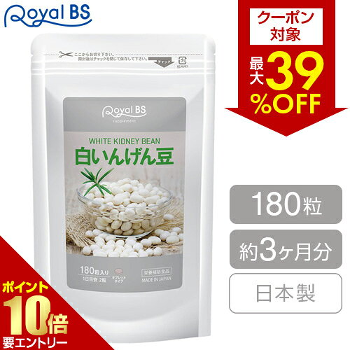 【クーポンで最大39％OFF★秋の感謝祭】白いんげん豆 約3ヶ月分 180粒RoyalBS 公式 サプリ 白いんげん 食生活 酵素 ご…