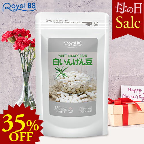 白いんげん豆 約3ヶ月分 180粒母の日 セール 自分用 ギフト RoyalBS 公式 サプリ 白いんげん 食生活 酵素 ご飯 パン うどん パスタ 麺類 健康 美容 栄養補助食品 日本製 大容量 送料無料レビューでプレゼント！店内全品ポイント10倍※要エントリー