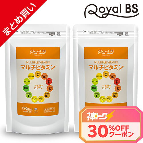 ＼神トク30％OFFクーポン対象／ マルチビタミン まとめ買い 2個セットRoyalBS 公式 サプリ ビタミンA ビタミンB ビタミンC ビタミンD ビタミンE 葉酸 栄養不足 野菜不足 健康 美容 栄養補助食品 日本製 大容量 送料無料【ポイント5倍★お買い物マラソン】