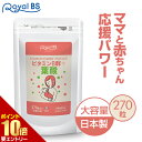 \店内ポイント10倍/※要エントリービタミンB群+葉酸 270粒送料無料 業務用 大容量 Royal BS サプリ サプリメント 葉酸サプリ ビタミンb群 女性サプリ 栄養 葉酸 ママ お徳用 健康 美容