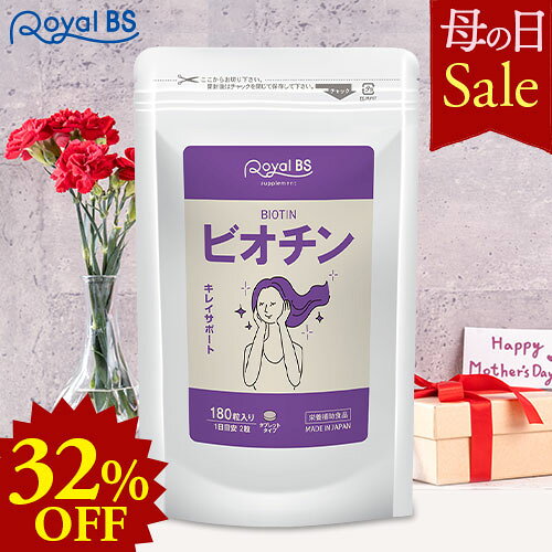 ビオチン 約3ヶ月分 180粒母の日 セール 自分用 ギフト RoyalBS 公式 サプリ ビタミンh 亜鉛 女性 40代 50代 食事で不足 食品より手軽 酵母 健康 美容 栄養補助食品 日本製 大容量 送料無料レビューでプレゼント！店内全品ポイント10倍※要エントリー