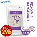 \店内ポイント10倍/※要エントリービオチン 180粒送料無料 業務用 大容量 Royal BS サプリ サプリメント ビタミンh 亜鉛 女性 40代 50代 食事で不足 食品より手軽 酵母 健康 美容