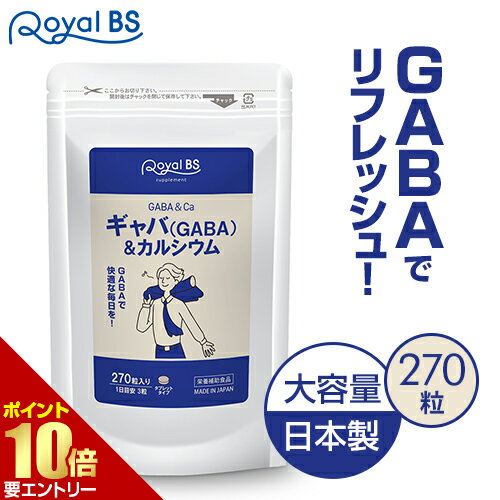 ギャバ GABA&カルシウム 270粒[メール便対応商品]テアニン トリプトファン カルシウム gaba アミノ酪酸 リラックス サプリメント 大容量 お徳用 健康 美容 RoyalBS 日本製