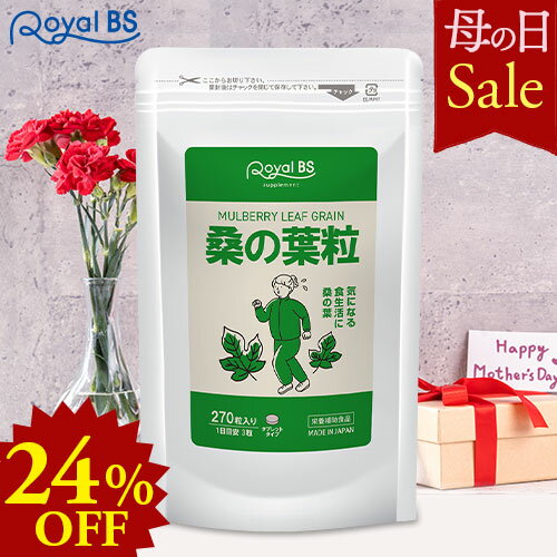桑の葉粒 約3ヶ月分 270粒母の日 セール 自分用 ギフト RoyalBS 公式 サプリ くわのは 粒 手軽 カルシウム 亜鉛 ミネラル 食物繊維 食生活 桑の葉茶より手軽 健康 美容 日本製 大容量 送料無料レビューでプレゼント！店内全品ポイント10倍※要エントリー