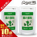 \店内ポイント10倍/※要エントリー桑の葉粒 まとめ買い 2個セット桑の葉 サプリ くわのは 粒 手軽 カルシウム 亜鉛 ミネラル 食物繊維 食生活 サポート ...