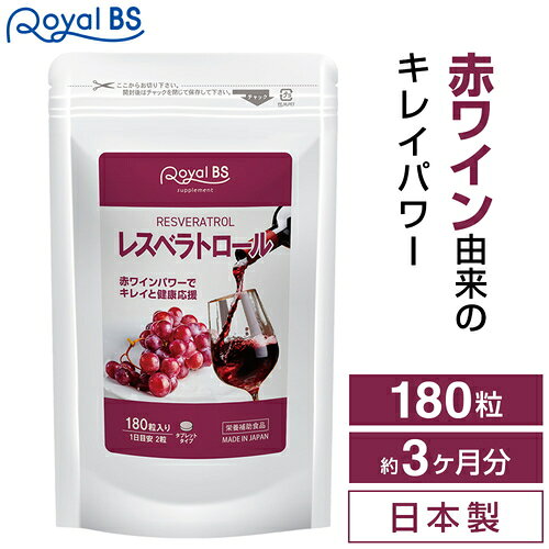 レスベラトロール 約3ヶ月分 180粒RoyalBS 公式 サプリ ポリフェノール カテキン ワイン 美活 ブドウ 葡萄 ぶどう ワイン 赤ワインエキス 健康 美容 栄養補助食品 日本製 大容量 送料無料レビューでプレゼント！店内全品ポイント10倍※要エントリー jnl-10425777 いい肌発信!美・サイエンス パッケージ画像