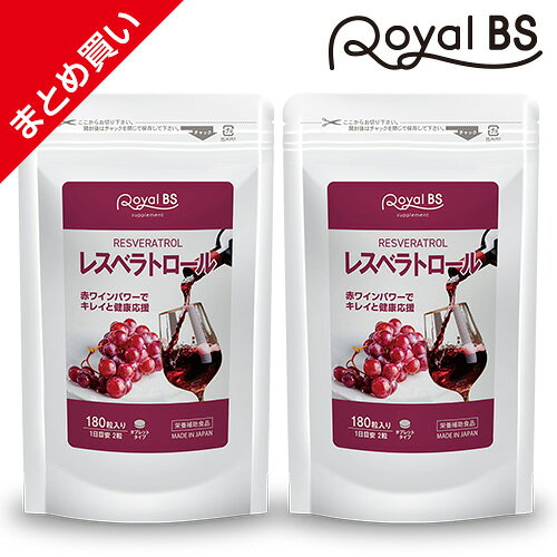 レスベラトロール まとめ買い 2個セットRoyalBS 公式 サプリ ポリフェノール カテキン ワイン 美活 ブドウ 葡萄 ぶどう ワイン 赤ワインエキス 健康 美容 栄養補助食品 日本製 大容量 送料無料レビューでプレゼント！