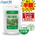 \店内全品ポイント10倍/※要エントリー明日葉粒 180粒送料無料 業務用 大容量 Royal BS サプリ サプリメント 明日葉 あしたば あした葉 カリウム...