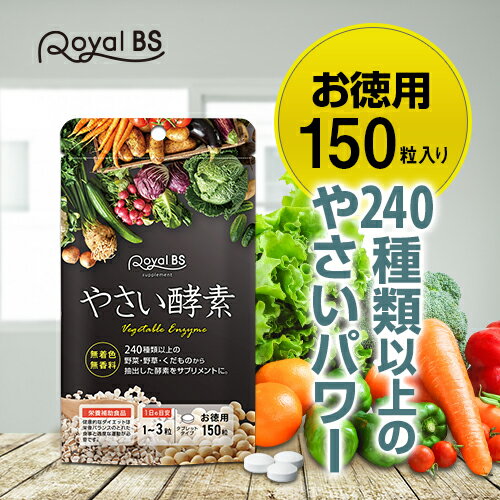 酵素 お徳用 150粒[メール便対応商品]やさい酵素 野菜酵素 野菜サプリメント 食物繊維 食生活 エンザイム サプリメント 大容量 お徳用 健康 美容 RoyalBS 日本製