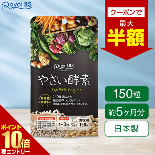 クーポンで最大半額！やさい酵素 約5ヶ月分 150粒RoyalBS 公式 サプリ 野菜酵素 野...