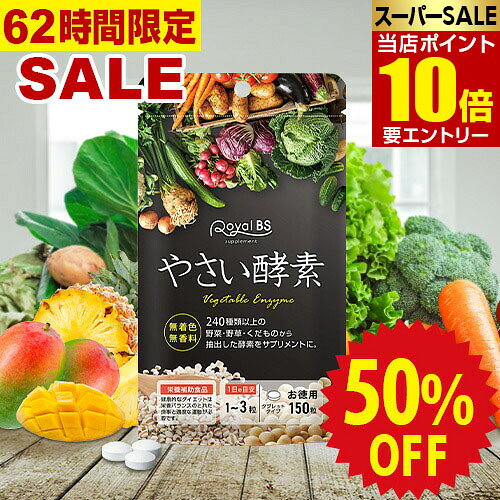 8日正午〜11日1:59迄★最大半額！ やさい酵素 約5ヶ月分 150粒RoyalBS 公式 サプリ 野菜酵素 野菜 食物繊維 食生活 フルーツ エンザイム デキストリン 健康 美容 栄養補助食品 日本製 大容量 送料無料店内全品ポイント10倍※要エントリー