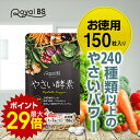 \店内ポイント10倍/※要エントリー酵素 お徳用 150粒やさい酵素 野菜酵素 野菜サプリメント 食物繊維 食生活 エンザイム サプリメント 大容量 お徳用 健...