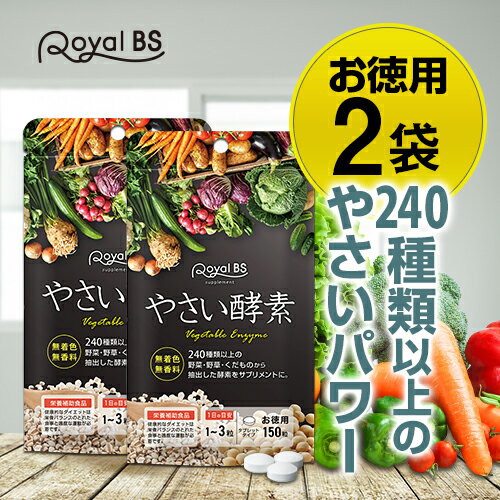 酵素 お徳用 150粒 まとめ買い 2個セット[ネコポス対応商品]やさい酵素 野菜酵素 野菜サプリメント エンザイム デキ…